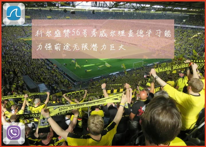 科尔盛赞56号秀威尔理查德学习能力强前途无限潜力巨大