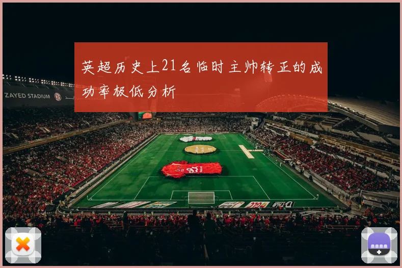 英超历史上21名临时主帅转正的成功率极低分析