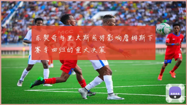 东契奇与里夫斯或将影响詹姆斯下赛季回归的重大决策