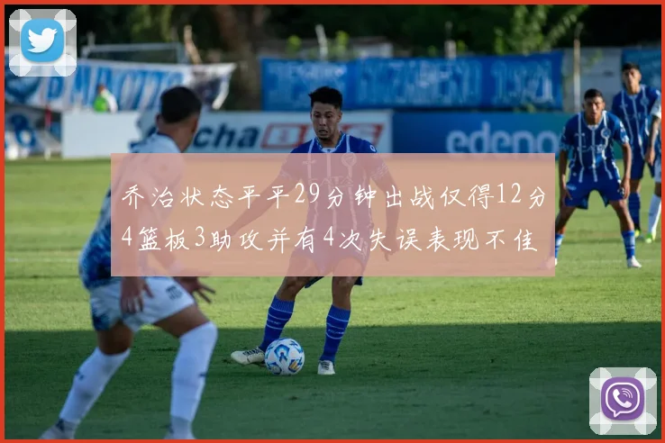 乔治状态平平29分钟出战仅得12分4篮板3助攻并有4次失误表现不佳