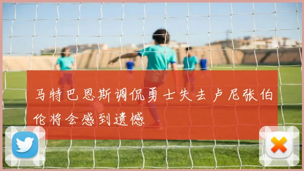 马特巴恩斯调侃勇士失去卢尼张伯伦将会感到遗憾