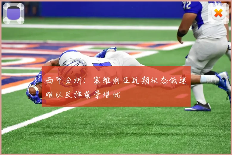 西甲分析：塞维利亚近期状态低迷难以反弹前景堪忧