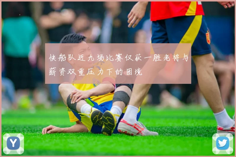 快船队近九场比赛仅获一胜老将与薪资双重压力下的困境